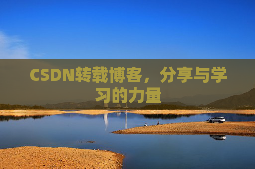 CSDN转载博客，分享与学习的力量